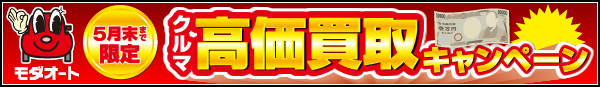 クルマ高価買取キャンペーン